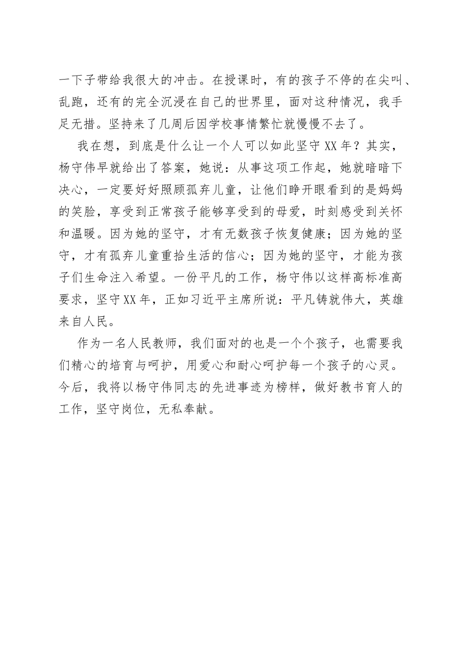 “齐鲁时代楷模”杨守伟事迹学习心得体会.docx_第2页