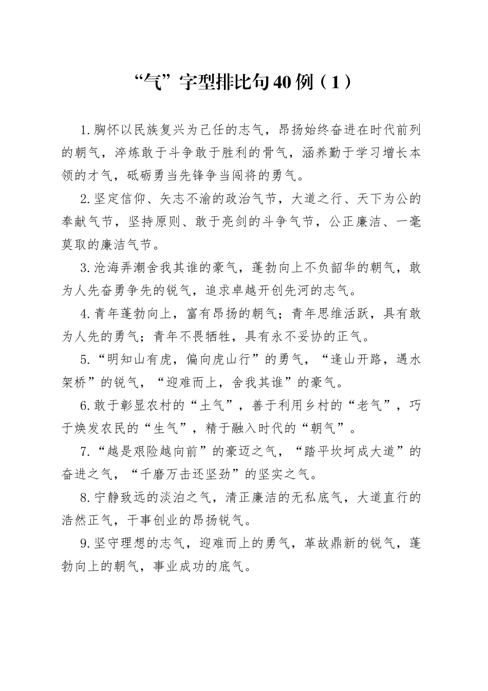 “气”字型排比句40例（1）.docx_第1页