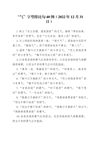 “气”字型排比句40例（2022年12月31日）35.docx