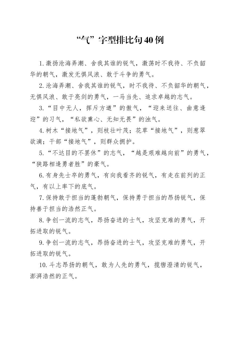 “气”字型排比句40例.docx_第1页