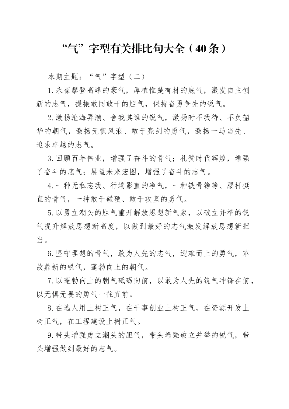 “气”字型有关排比句大全（40条）.docx_第1页