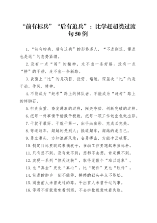 “前有标兵”“后有追兵”：比学赶超类过渡句50例.docx