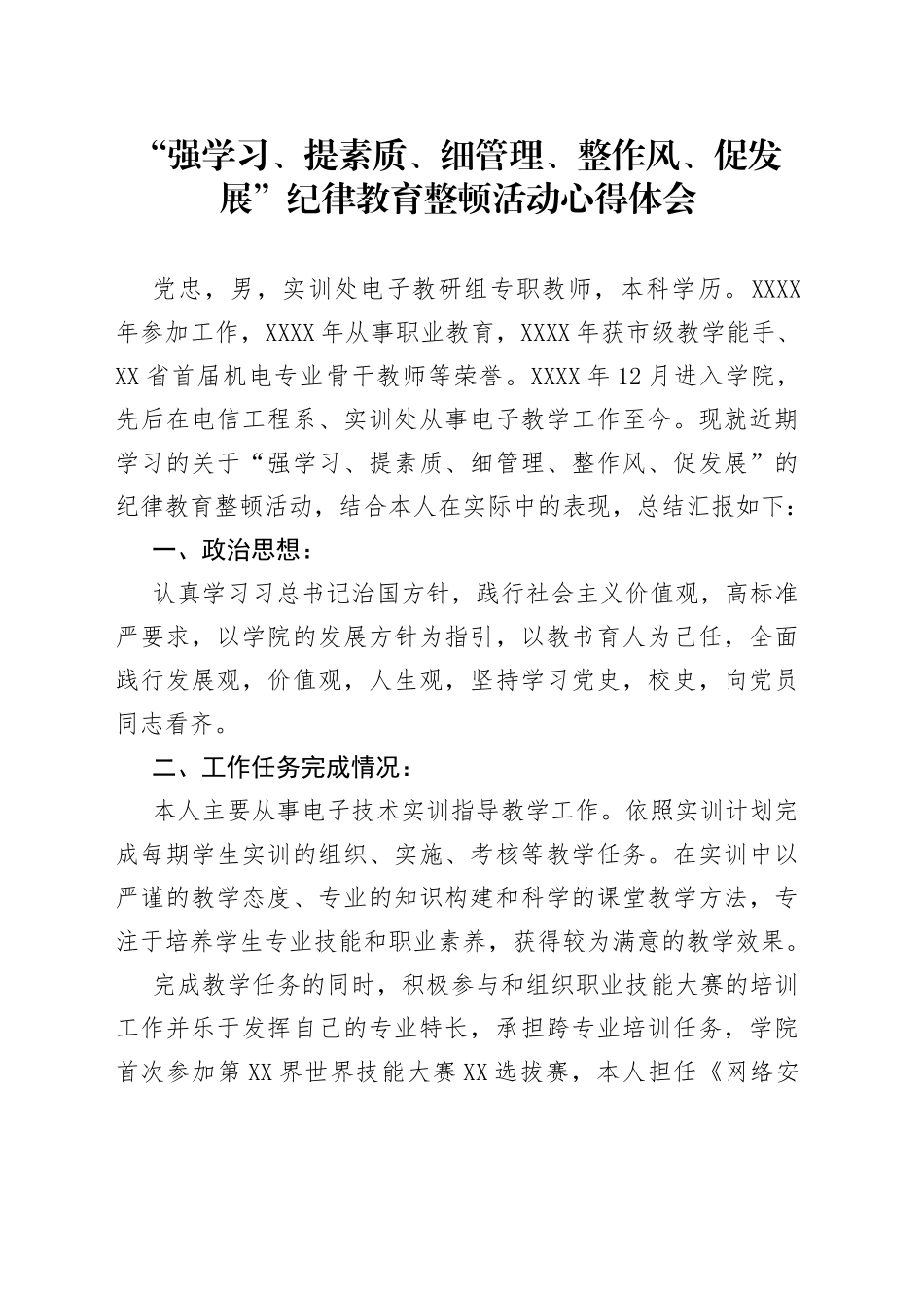 “强学习、提素质、细管理、整作风、促发展”纪律教育整顿活动心得体会.docx_第1页