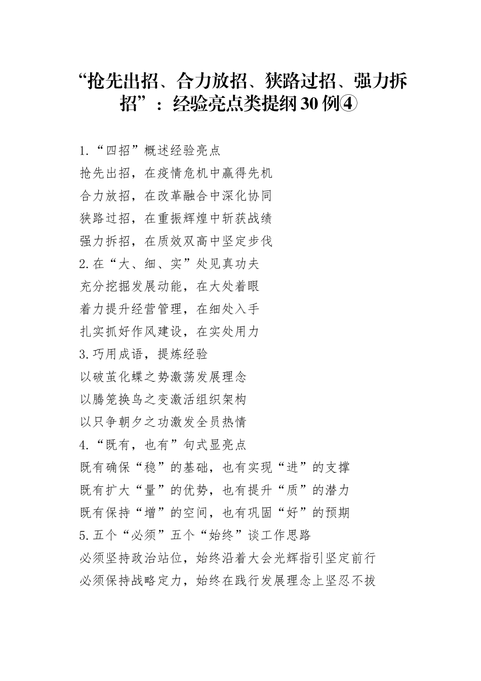“抢先出招、合力放招、狭路过招、强力拆招”：经验亮点类提纲30例④.docx_第1页