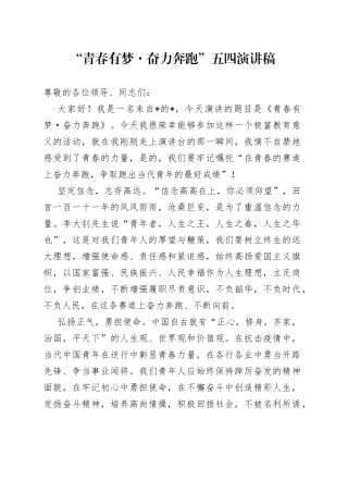 “青春有梦奋力奔跑”五四演讲稿.docx