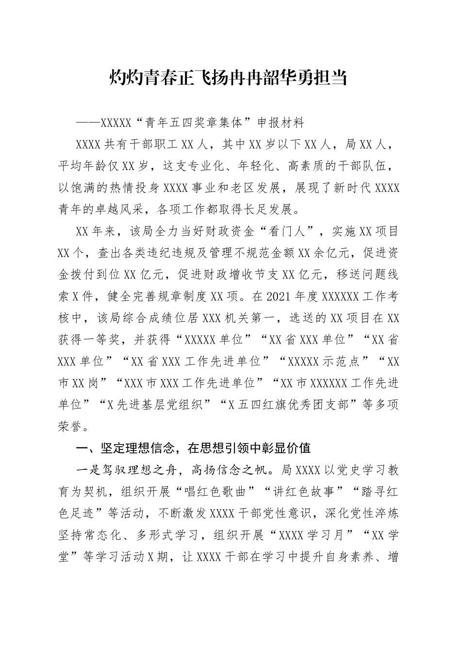 “青年五四奖章集体”申报材料14.docx_第1页