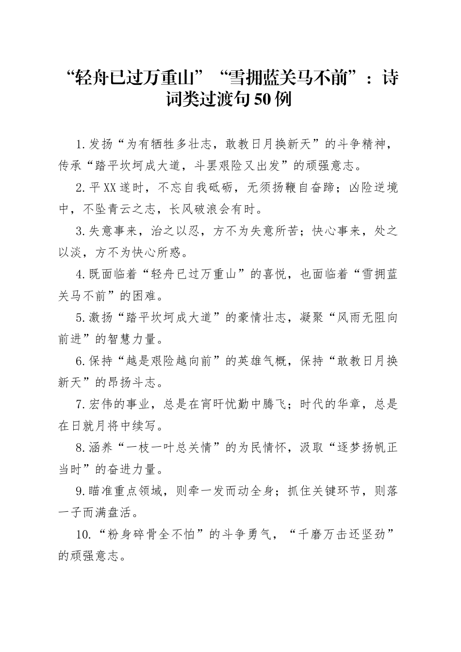 “轻舟已过万重山”“雪拥蓝关马不前”：诗词类过渡句50例.docx_第1页