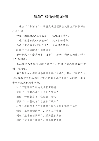 “清单”写作提纲30例.docx