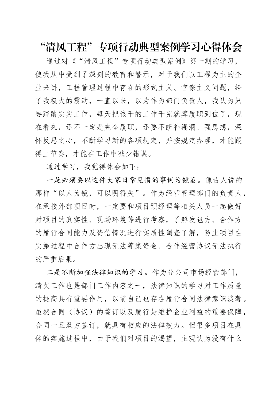 “清风工程”专项行动典型案例学习心得体会.docx_第1页