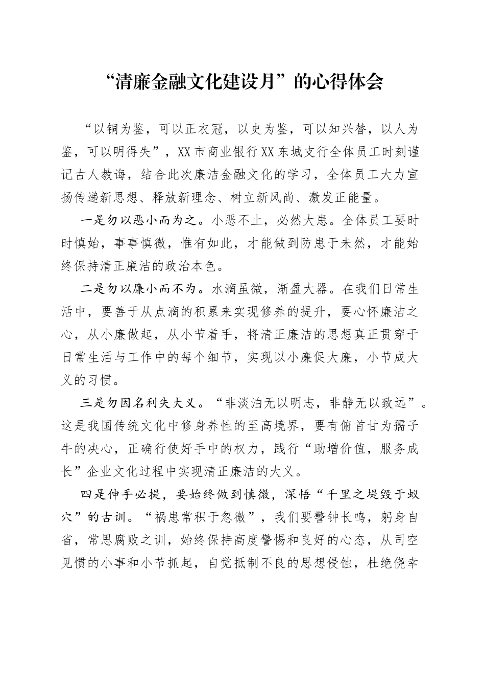 “清廉金融文化建设月”的心得体会.docx_第1页