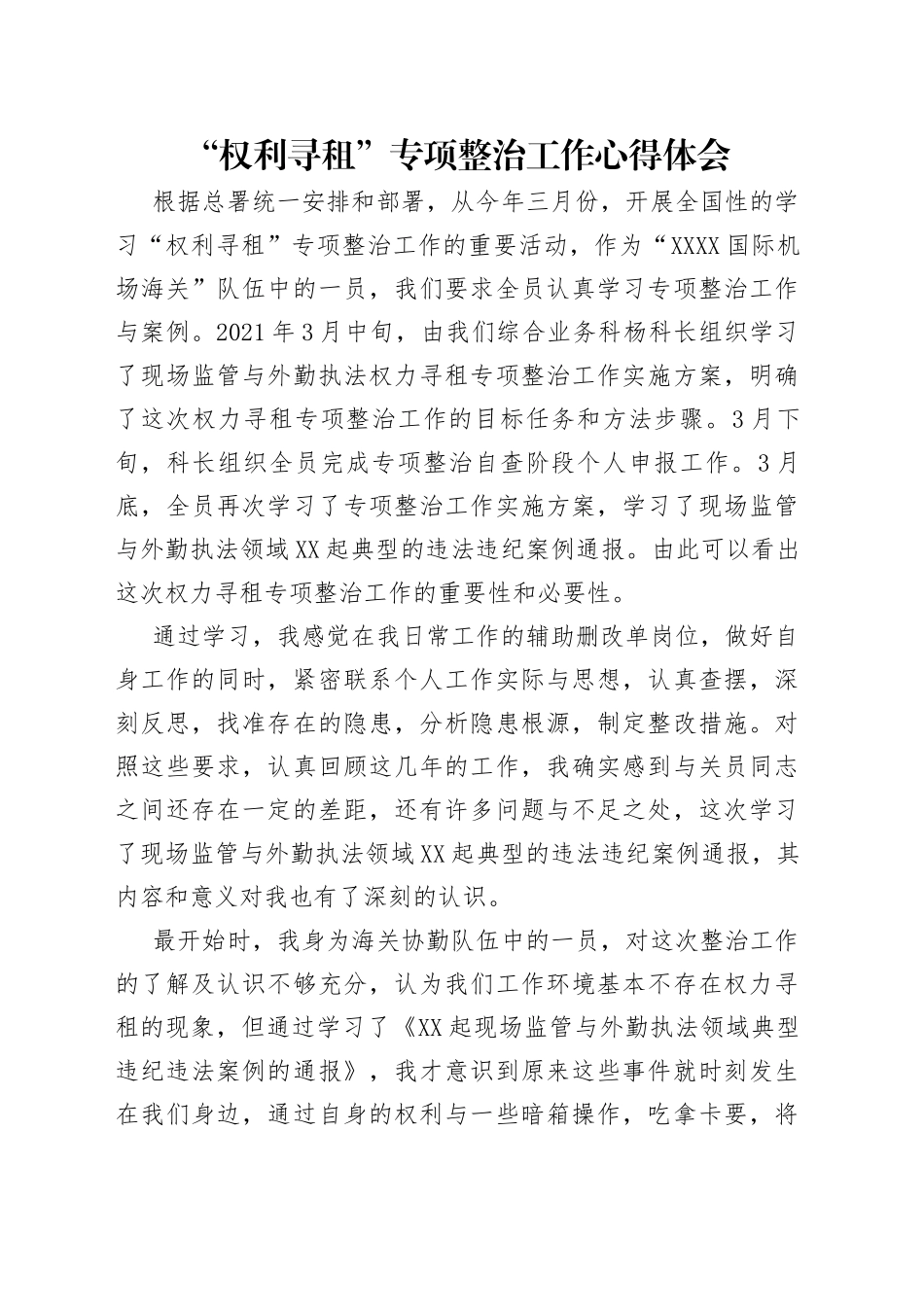“权利寻租”专项整治工作心得体会.docx_第1页