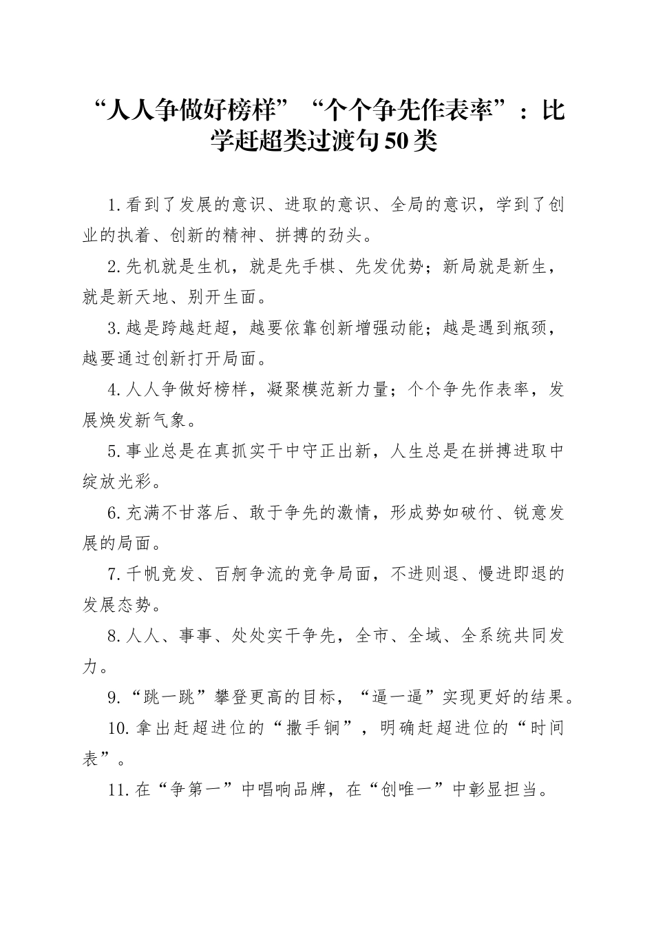 “人人争做好榜样”“个个争先作表率”：比学赶超类过渡句50类.docx_第1页