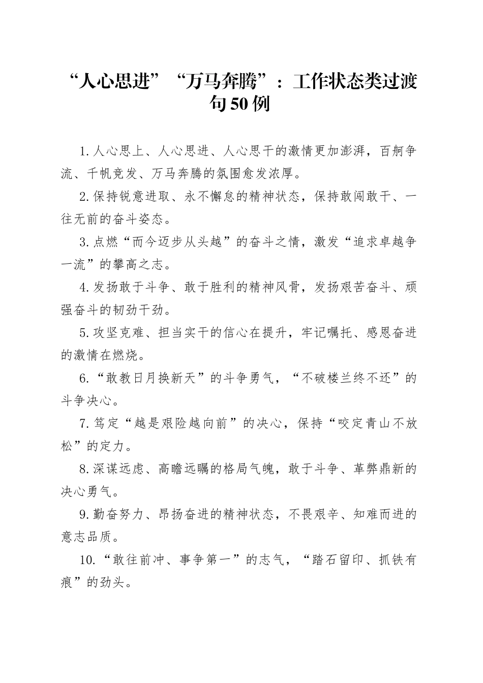 “人心思进”“万马奔腾”：工作状态类过渡句50例.docx_第1页