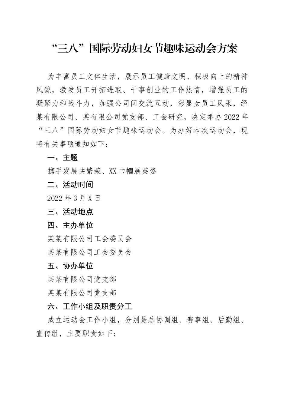 “三八”国际劳动妇女节趣味运动会方案.docx_第1页