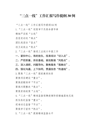 “三点一线”工作汇报写作提纲30例（1）.docx