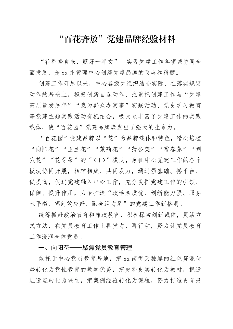 “百花齐放”党建品牌经验材料.docx_第1页