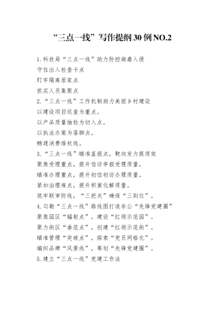 “三点一线”写作提纲30例.2.docx