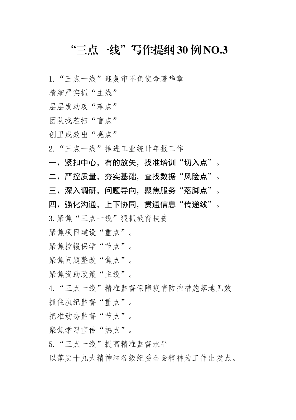 “三点一线”写作提纲30例.3.docx_第1页