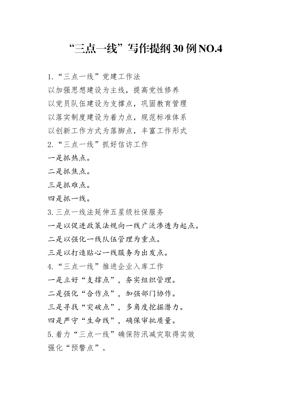 “三点一线”写作提纲30例.4.docx_第1页