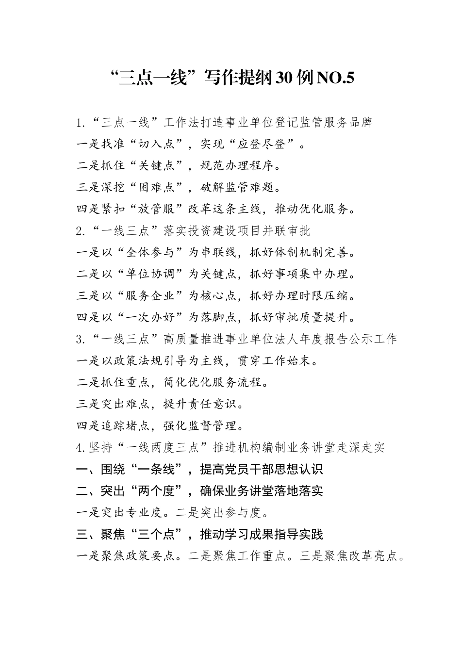 “三点一线”写作提纲30例.5.docx_第1页