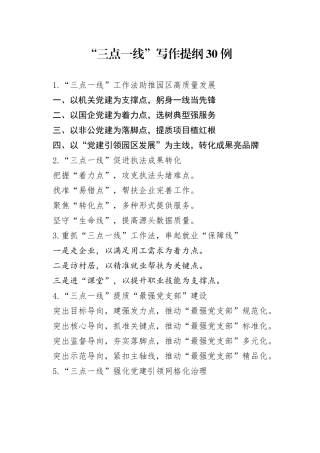 “三点一线”写作提纲30例.docx