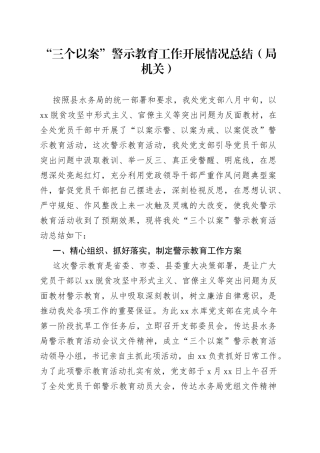 “三个以案”警示教育工作开展情况总结（局机关）.docx