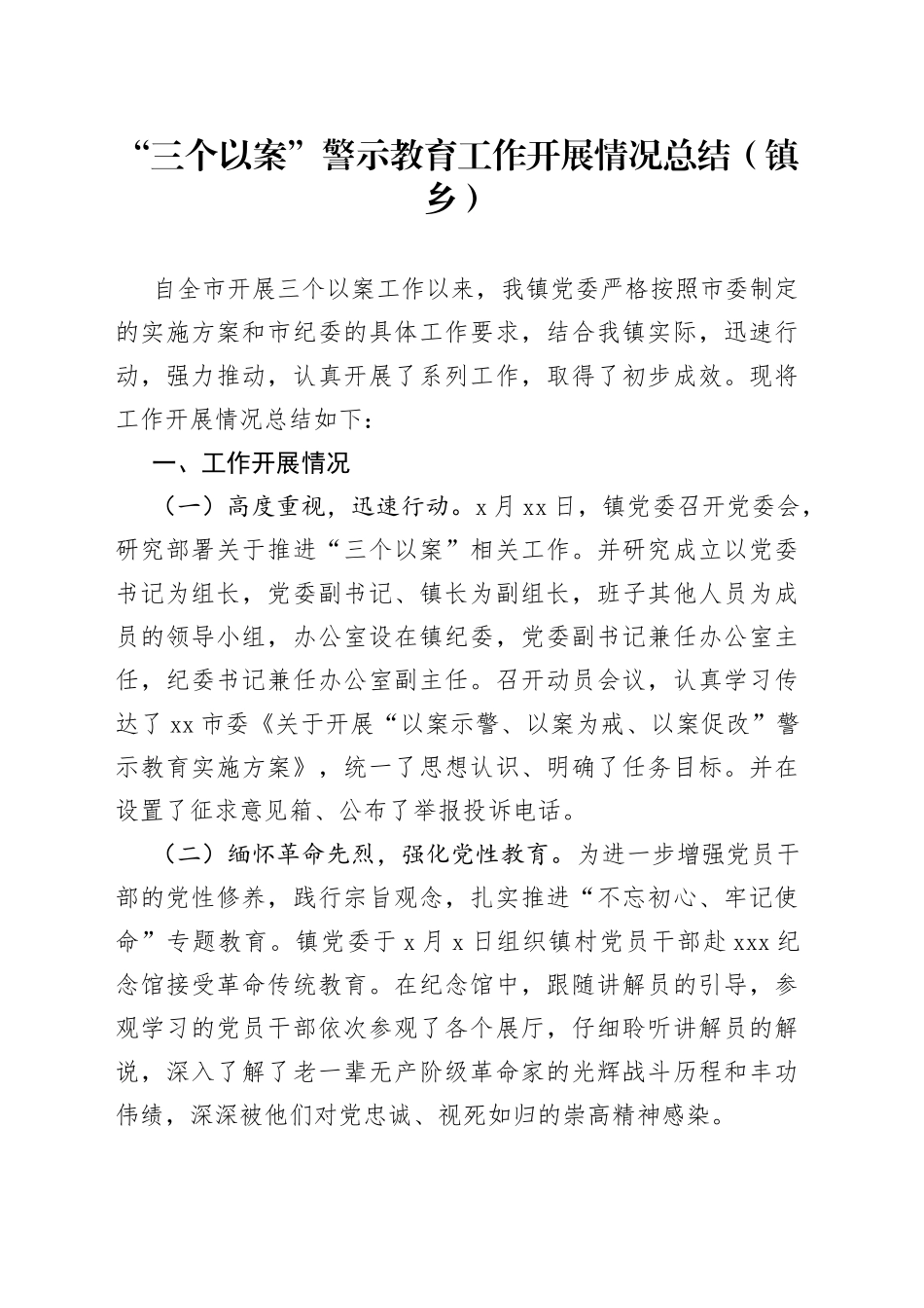 “三个以案”警示教育工作开展情况总结（镇乡）.docx_第1页
