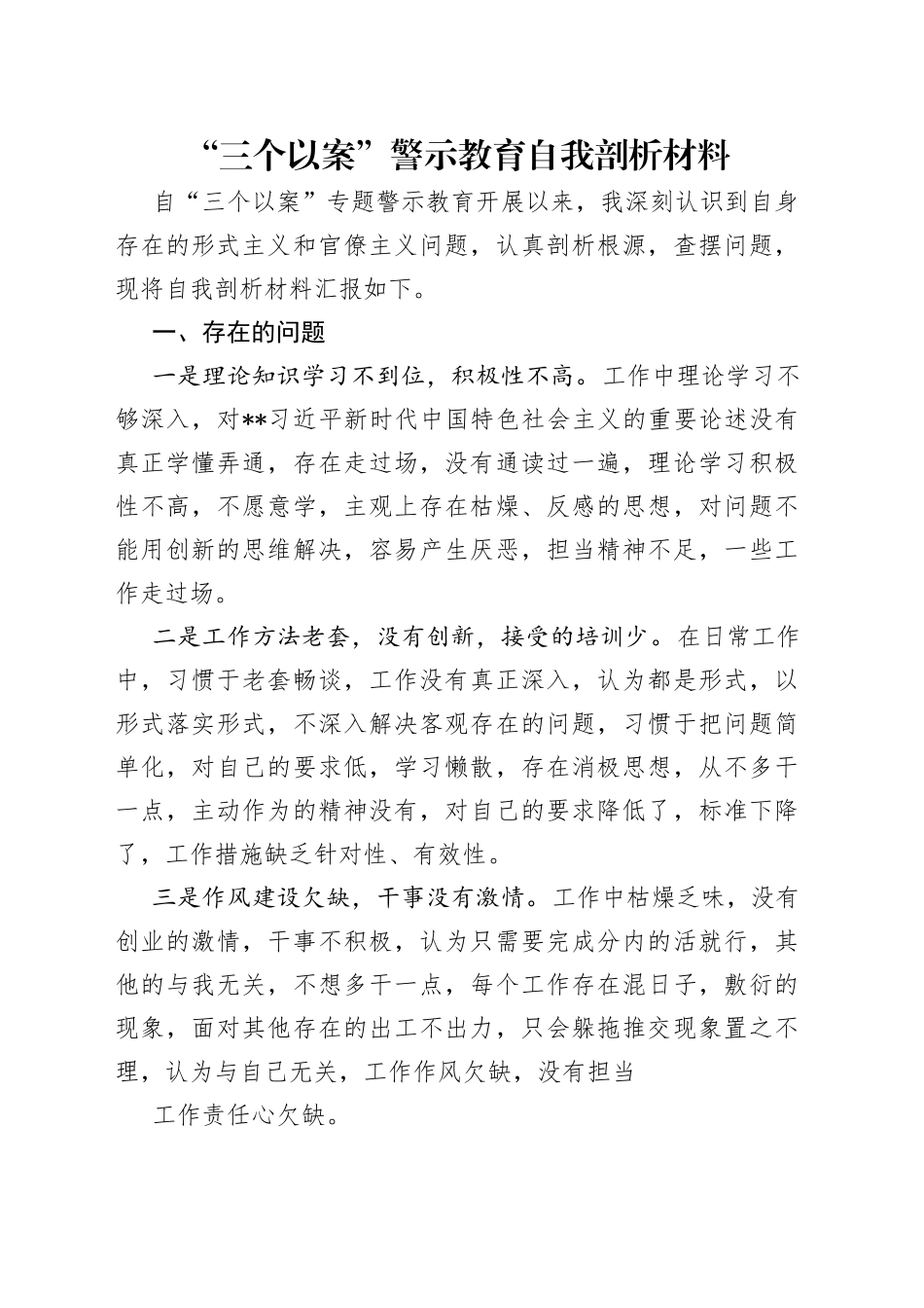 “三个以案”警示教育自我剖析材料.docx_第1页