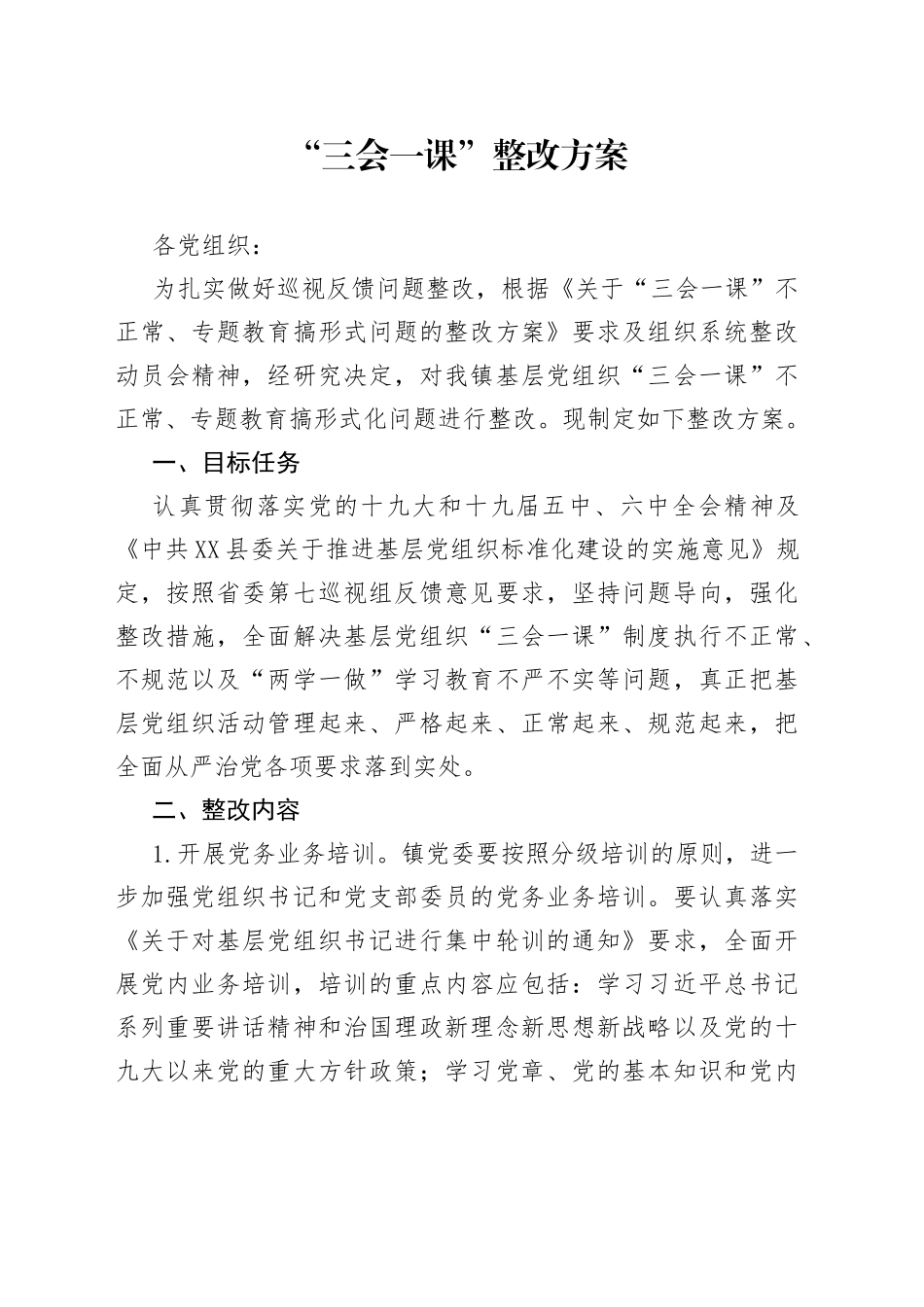 “三会一课”整改方案.docx_第1页
