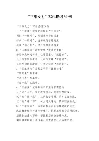 “三维发力”写作提纲30例（1）.docx