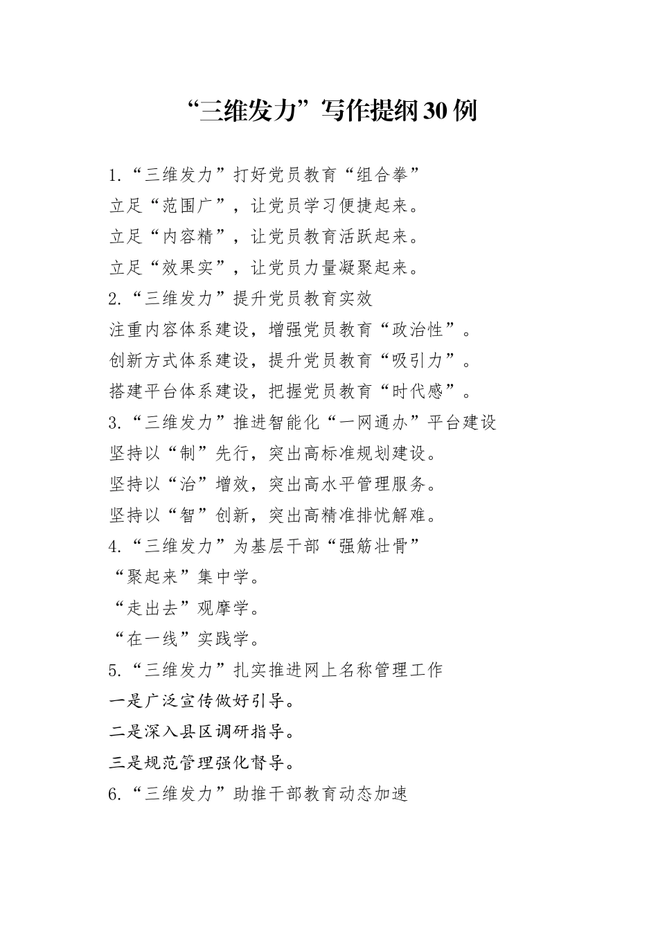 “三维发力”写作提纲30例.docx_第1页