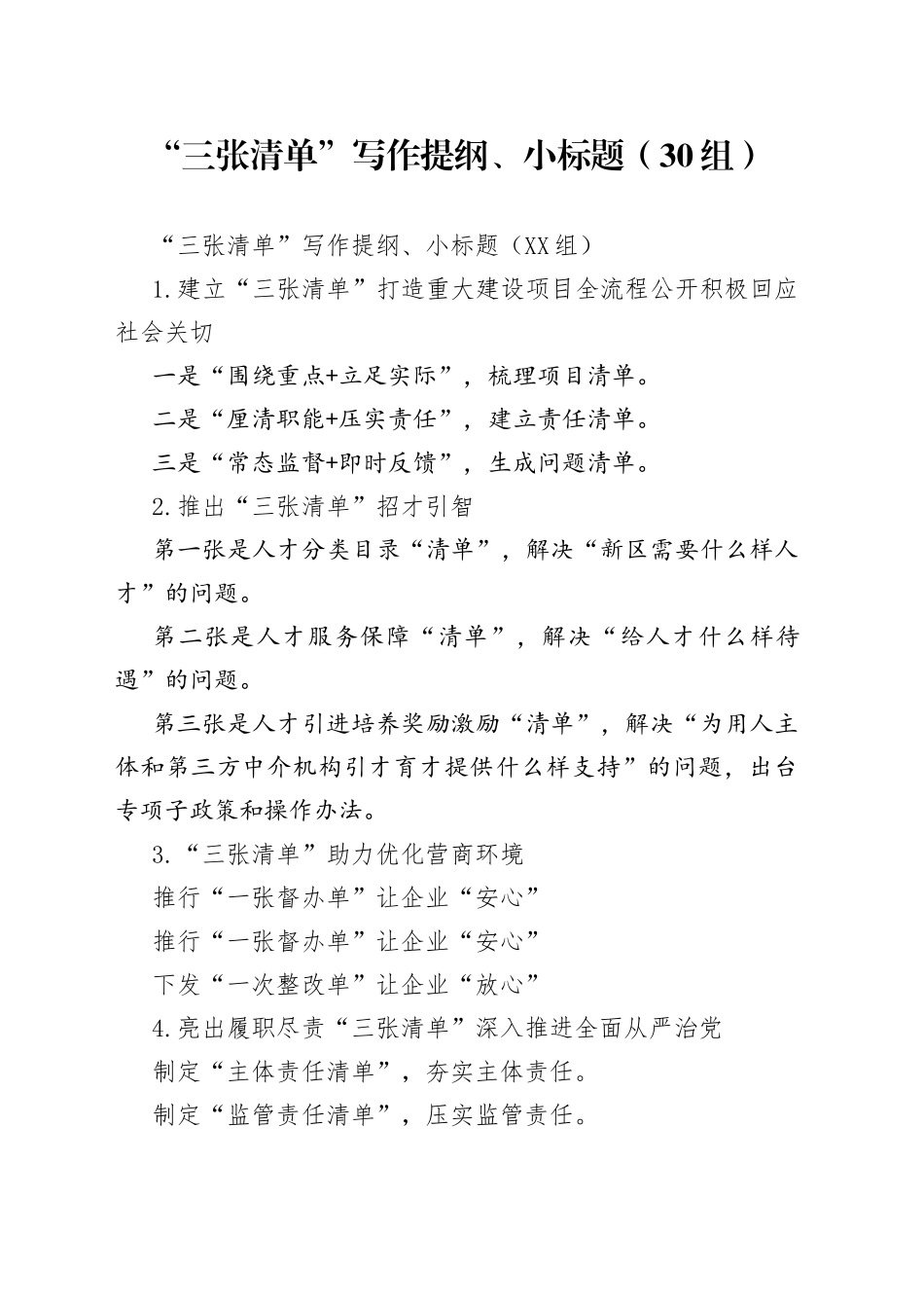 “三张清单”写作提纲、小标题（30组）.docx_第1页