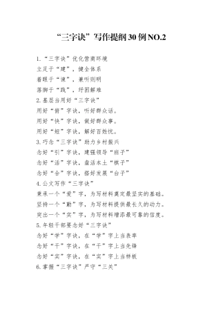 “三字诀”写作提纲30例.2.docx