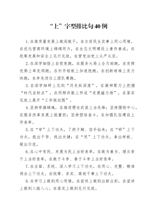 “上”字型排比句40例.docx