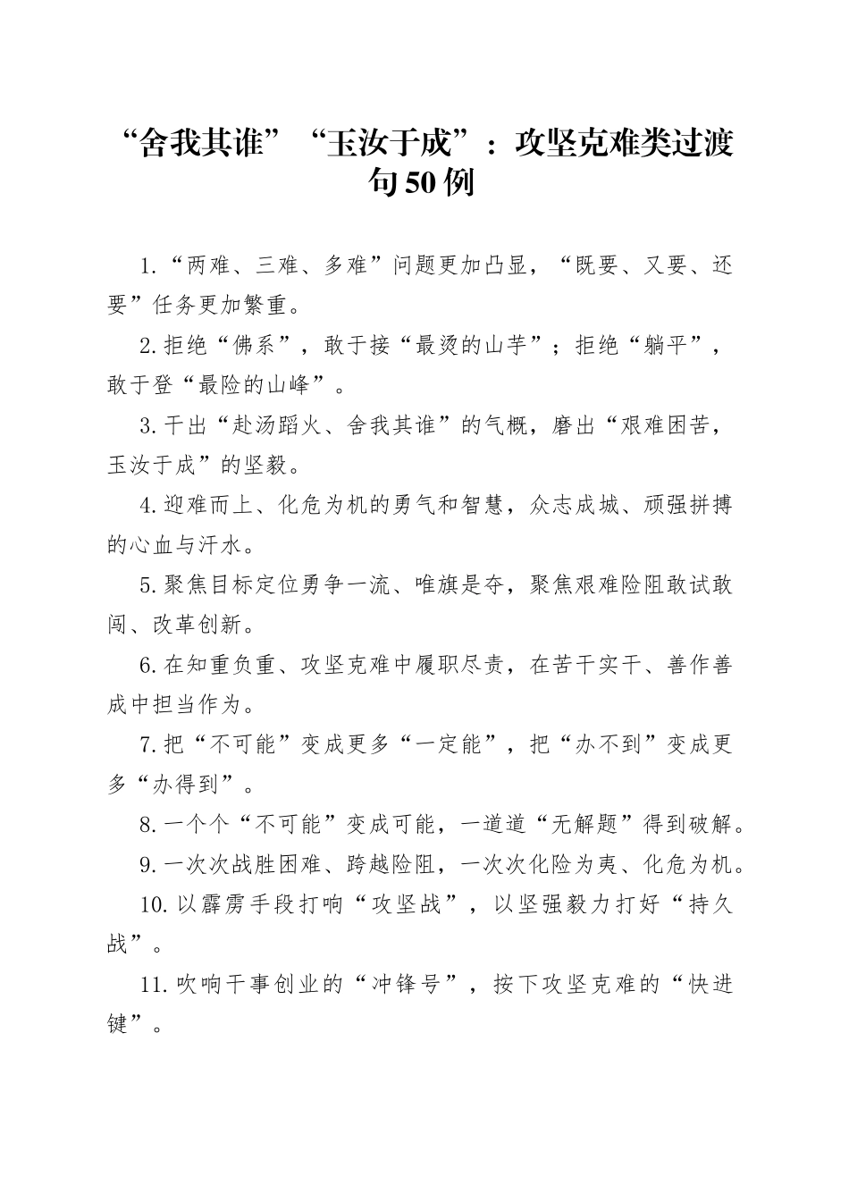 “舍我其谁”“玉汝于成”：攻坚克难类过渡句50例.docx_第1页