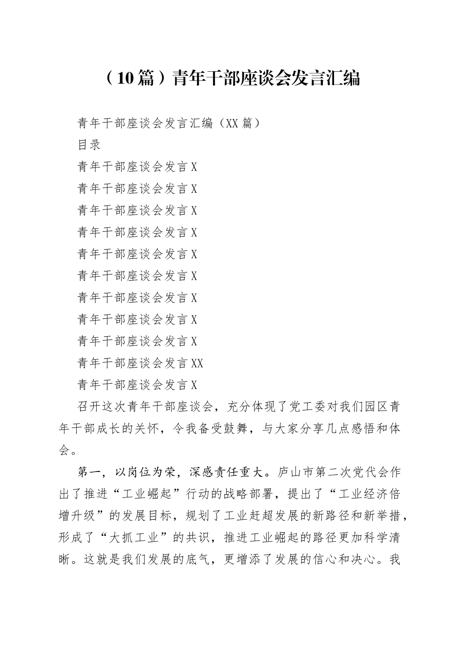 （10篇）青年干部座谈会发言汇编.docx_第1页