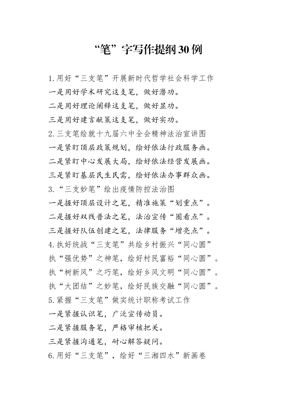 “笔”字写作提纲30例.docx_第1页