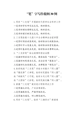 “笔”字写作提纲30例.docx