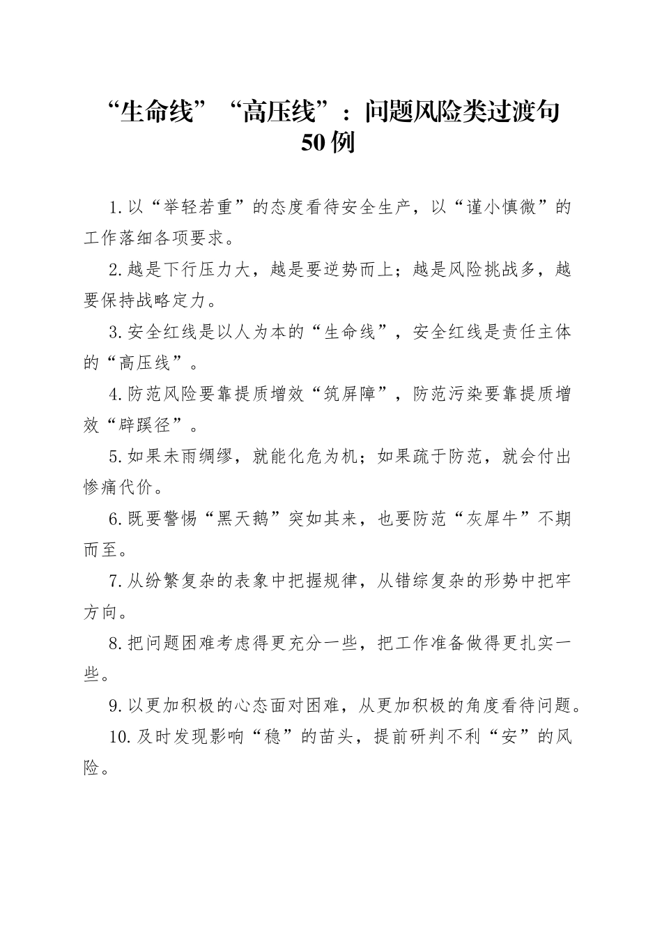 “生命线”“高压线”：问题风险类过渡句50例.docx_第1页