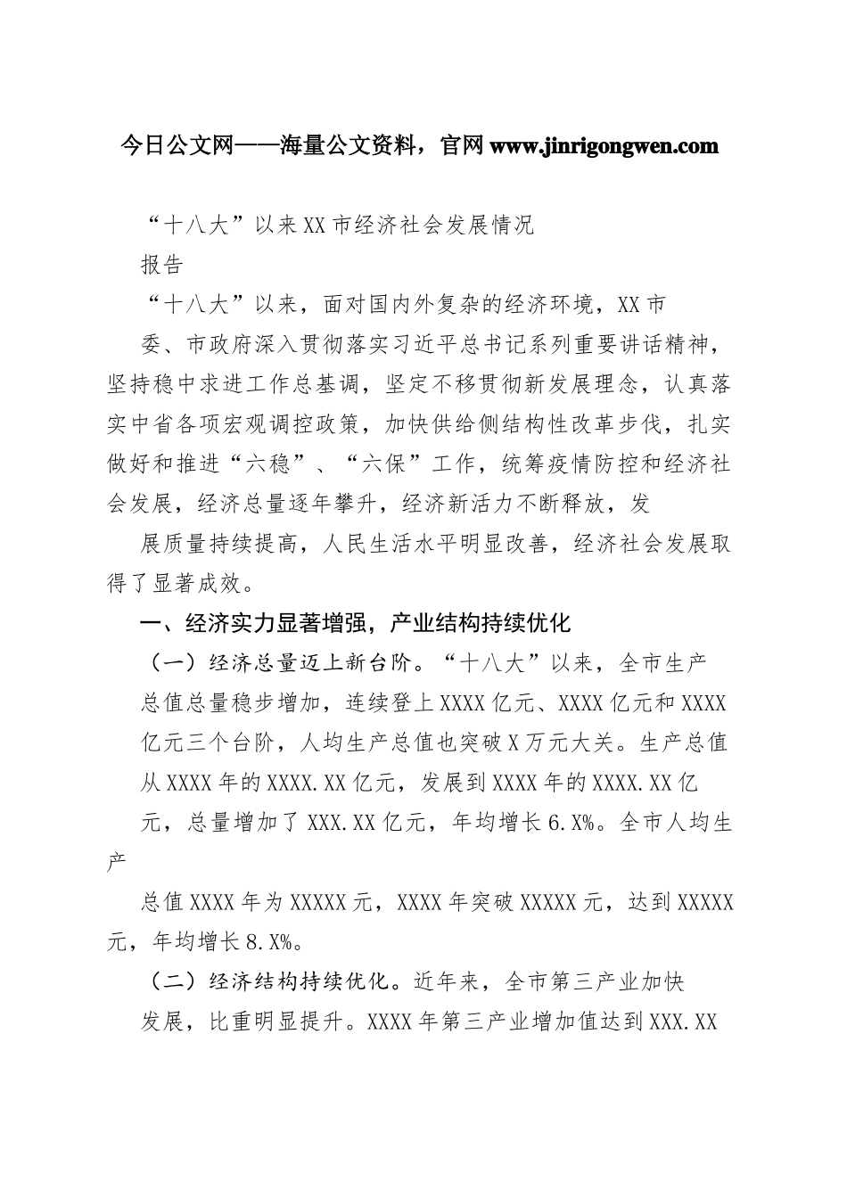 “十八大”以来市经济社会发展情况报告（20220711）4_1.docx_第1页