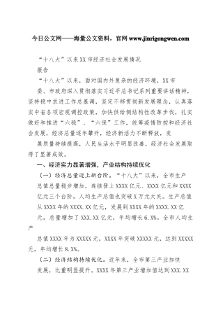 “十八大”以来市经济社会发展情况报告（20220711）4_1.docx