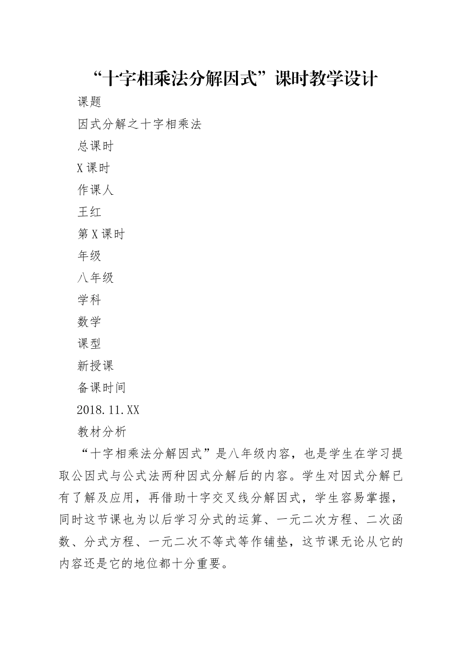 “十字相乘法分解因式”课时教学设计.docx_第1页