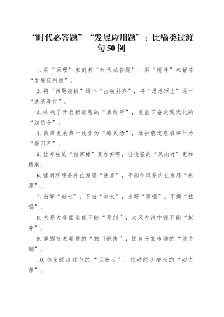 “时代必答题”“发展应用题”：比喻类过渡句50例.docx