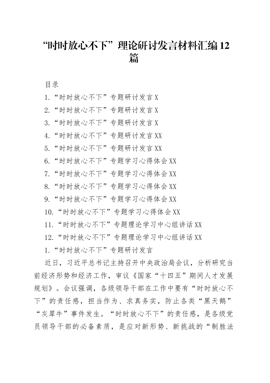 “时时放心不下”理论研讨发言材料汇编12篇.docx_第1页