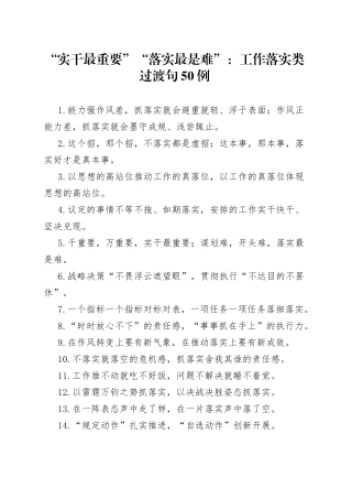 “实干最重要”“落实最是难”：工作落实类过渡句50例.docx