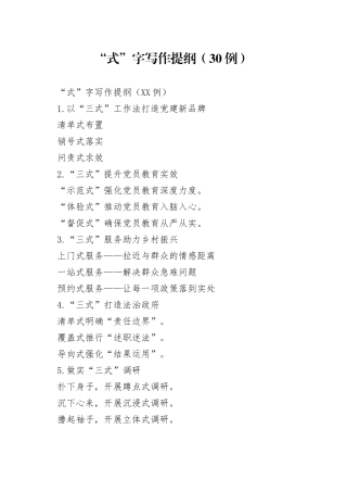 “式”字写作提纲（30例）.docx