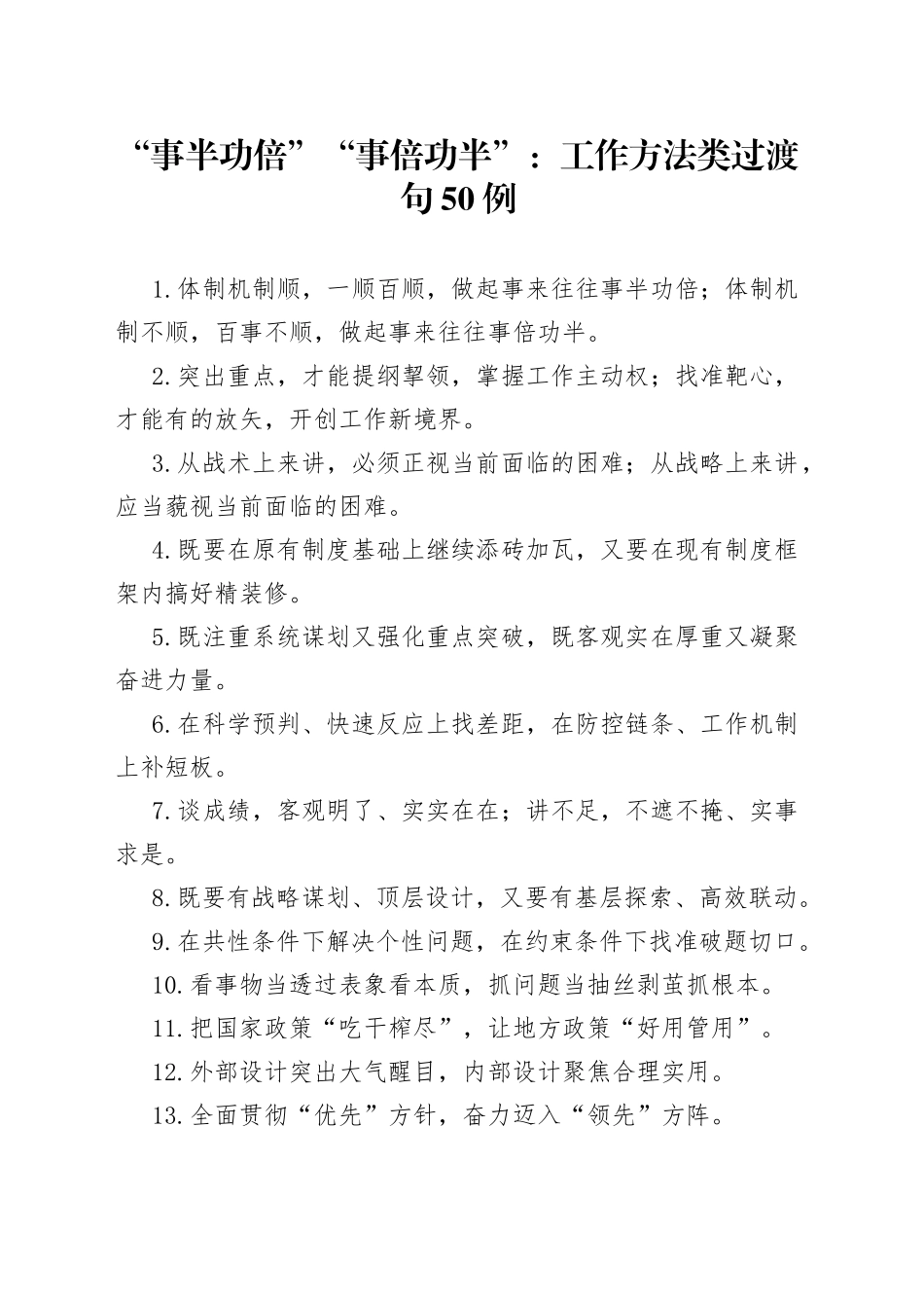 “事半功倍”“事倍功半”：工作方法类过渡句50例.docx_第1页