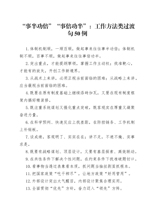 “事半功倍”“事倍功半”：工作方法类过渡句50例.docx