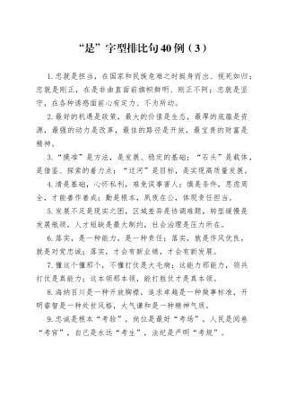 “是”字型排比句40例（3）.docx