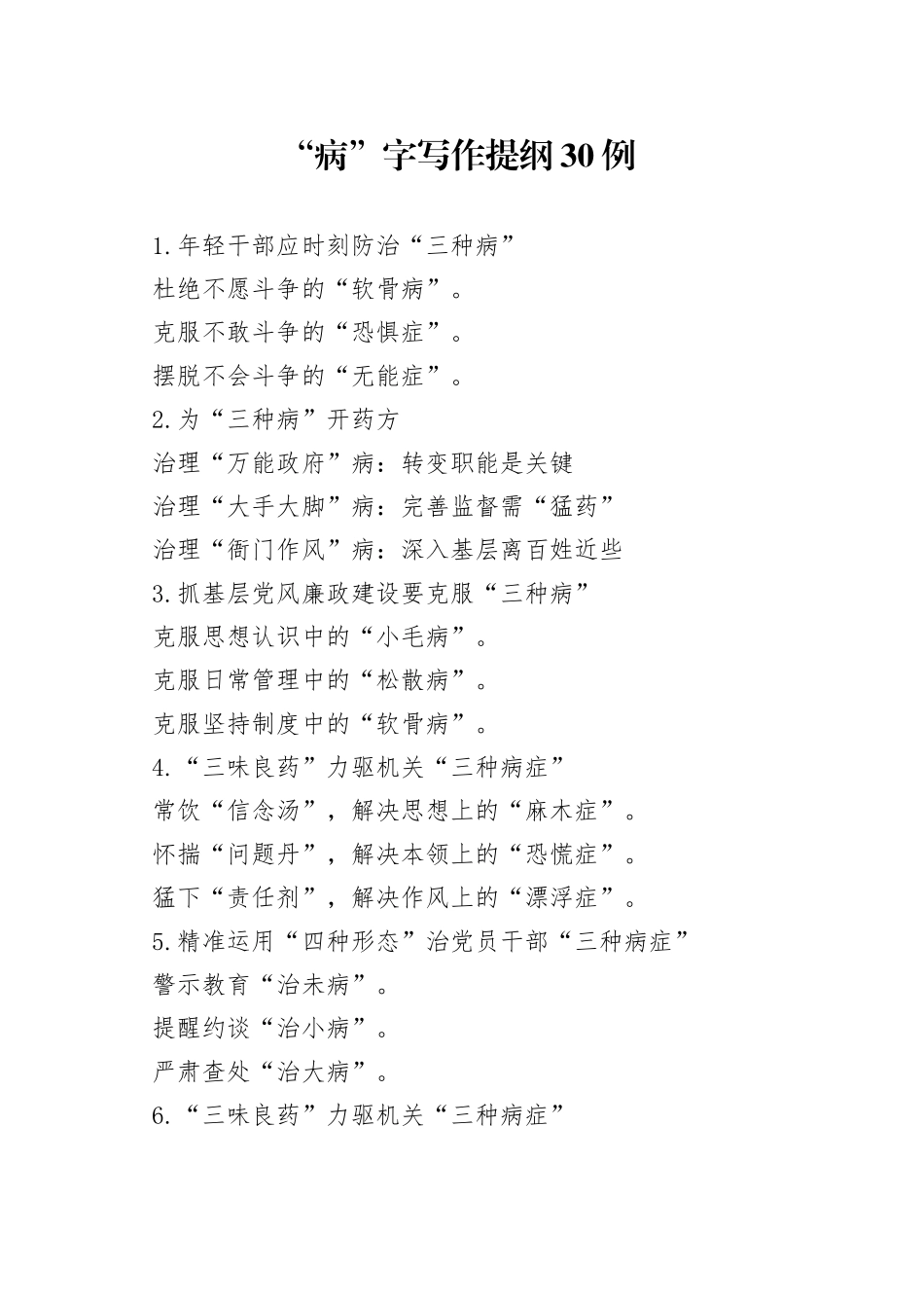 “病”字写作提纲30例.docx_第1页